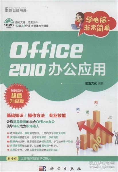 正版现货 学电脑·非常简单：Office2010办公应用（DVD）