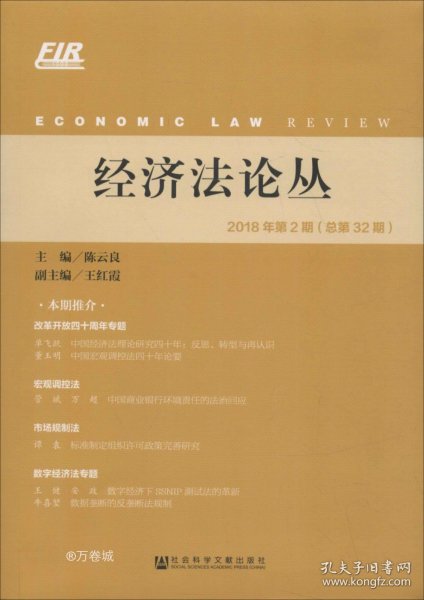 经济法论丛 2018年第2期（总第32期）