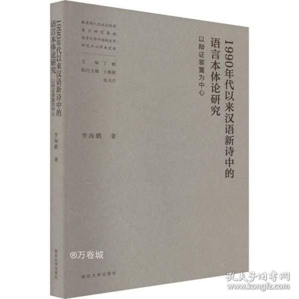 1990年代以来汉语新诗中的语言本体论研究——以辩证装置为中心