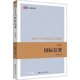 正版现货 国际信贷（第二版）