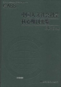 中国人文社会科学核心期刊要览2013年版