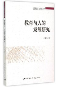正版现货 教育与人的发展研究 王北生 著作 著 网络书店 正版图书