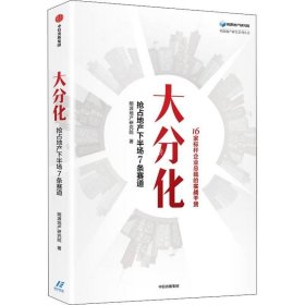 大分化：抢占地产下半场7条赛道