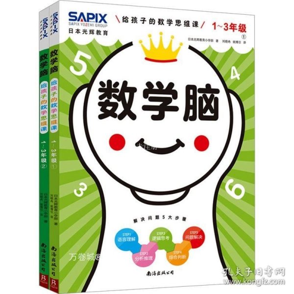 日本光辉教育.数学脑：给孩子的数学思维课（1-3年级）（全2册）