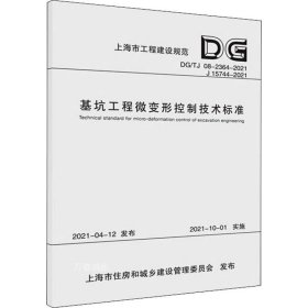 基坑工程微变形控制技术标准(DG\\TJ08-2364-2021J15744-2021)/上海市工