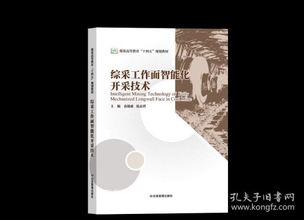 综采工作面智能化开采技术（煤炭高等教育“十四五”规划教材）