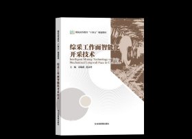 综采工作面智能化开采技术（煤炭高等教育“十四五”规划教材）