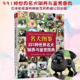 名犬图鉴：331种世界名犬驯养与鉴赏图典