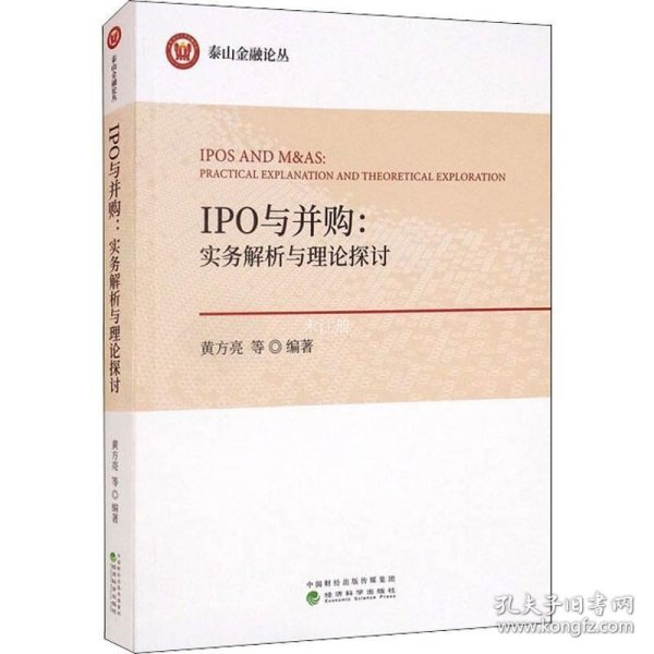 IPO与并购：实务解析与理论探讨