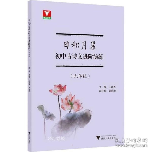 日积月累  初中古诗文进阶演练（九年级）