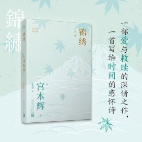 宫本辉作品集(粉丝量可比村上春树的当代小说家，日本文学“物哀”美学，为失落的人生寻回意义)（共5册）