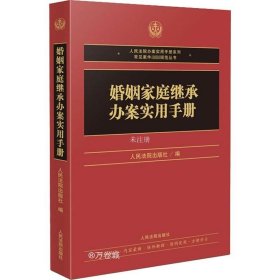 正版现货 婚姻家庭继承办案实用手册