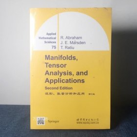 正版现货 9787510070181 流形、张量分析和应用 第2版 亚伯拉罕 著 世图科技 Manifolds Tensor Analysis and Application 2nd Ed.高校教材