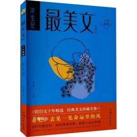 疯狂阅读 最美文特辑2 浮生纪（年刊）中学生课外阅读素材青春时文校园文学 2024版天星教育