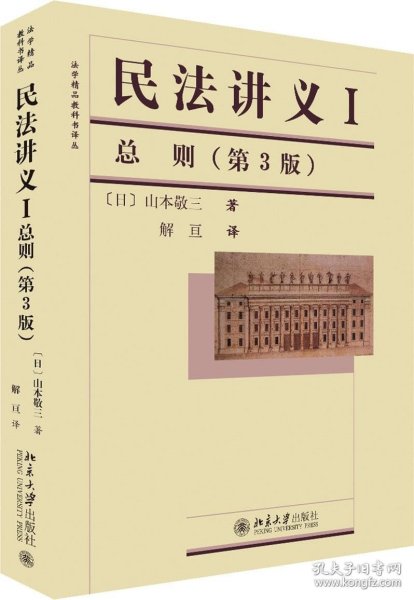 法学精品教科书译丛：民法讲义1·总则（第3版）