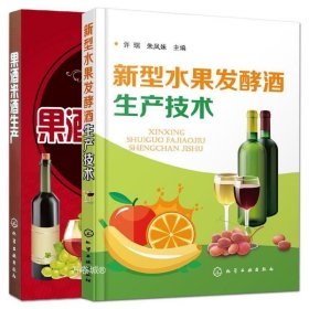 正版现货 全2册 果酒米酒生产+新型水果发酵酒生产技术 果酒生产工艺与配方大全 酿酒技术 果酒生产技术 葡萄酒 加工工艺流程指导用书