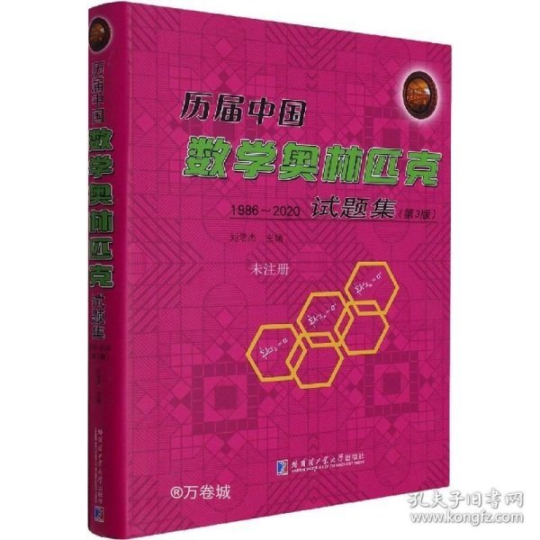 历届中国数学奥林匹克试题集：1986-2020（第3版）