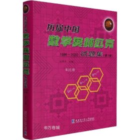 历届中国数学奥林匹克试题集：1986-2020（第3版）