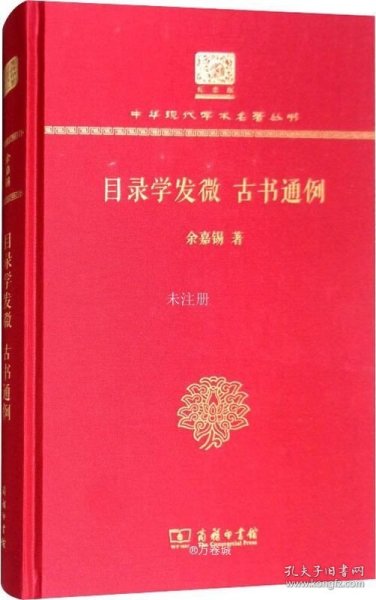 目录学发微 古书通例（120年纪念版）