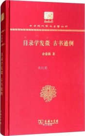 目录学发微 古书通例（120年纪念版）