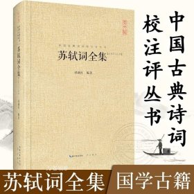 正版现货 苏轼词全集 中国古典诗词校注评丛书 中国古诗词鉴赏中国诗歌文学国学古籍唐诗宋词名家赏鉴唐宋八大家辛弃疾诗全集欧阳修词全集