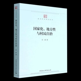 正版现货 正版 国家化、地方性与村民自治 任路 著 中国社会科学出版社