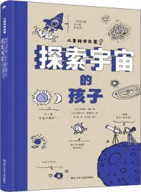 正版现货 探索宇宙的孩子 (法)贝特朗·菲舒 著 邓錕 译 (法)帕斯卡尔·勒梅特尔 绘 网络书店 图书