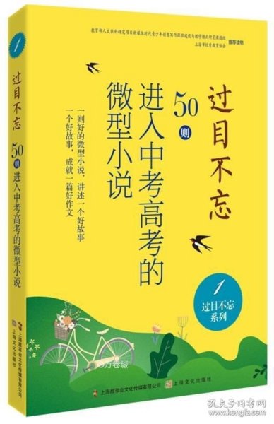 过目不忘：50则进入中考高考的微型小说.1