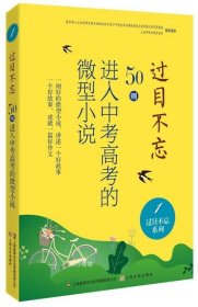 过目不忘：50则进入中考高考的微型小说.1