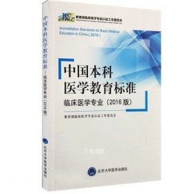 中国本科医学教育标准——临床医学专业（2016版）
