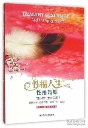 四川大学出版社 婚姻家庭系列 性福人生性福婚姻