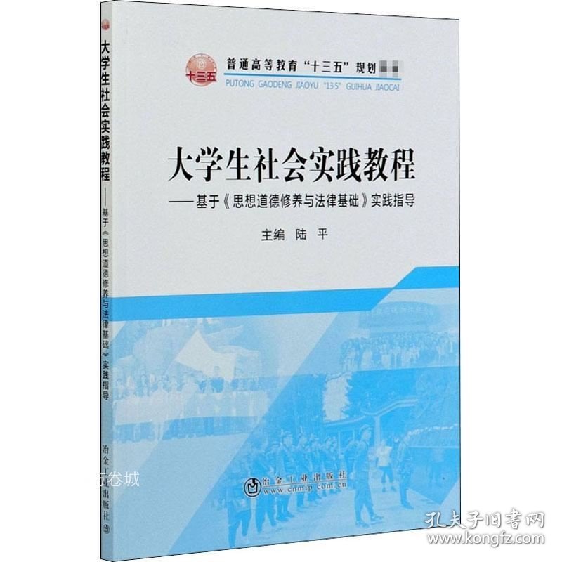 正版现货 大学生社会实践教程：基于《思想道德修养与法律基础》实践指导