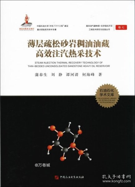 复杂油气藏物理-化学强化开采工程技术研究与实践丛书;7薄层疏松砂岩稠油油藏高效注汽热采技术