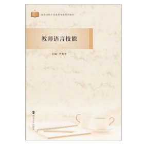 正版现货 教师语言技能