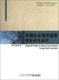 正版现货 中国企业境外投资理论研究前沿