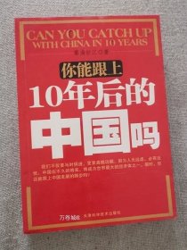 正版现货 九成新你能跟上10年后的中国吗雾满拦江著天津科学技术出版社