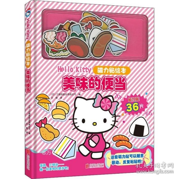 正版现货 【新版】Hello Kitty磁力贴绘本. 美味的便当