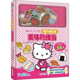 【新版】Hello Kitty磁力贴绘本. 美味的便当