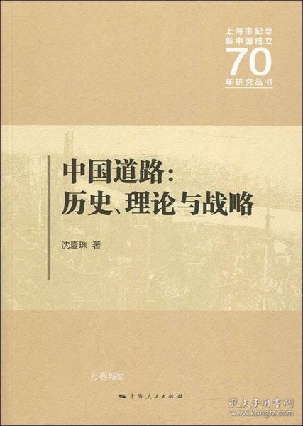中国道路:历史、理论与战略 