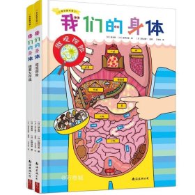 人体探险队（精装全2册）微观探险+细菌大作战+双面人体拼图