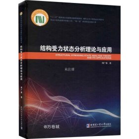 正版现货 结构受力状态分析理论与应用