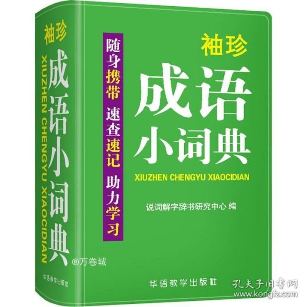 正版现货 袖珍成语小词典(软皮精装双色版)拼音/笔画都可检索随身携带，速查速记，助力学习