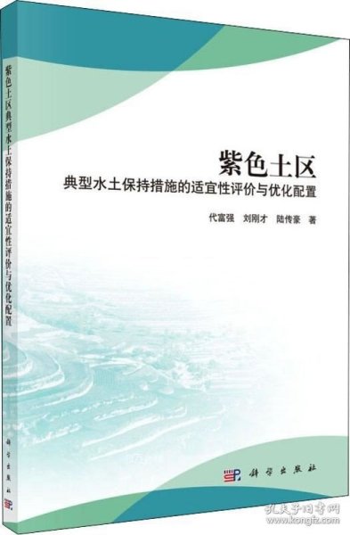 紫色土区典型水土保持措施的适宜性评价与优化配置