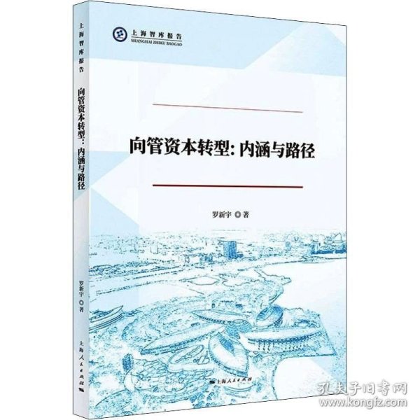 向管资本转型：内涵与路径