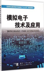 正版现货 模拟电子技术及应用/高等职业教育电子信息类“十三五”规划教材