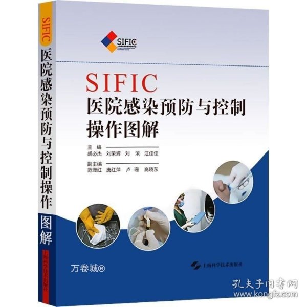 SIFIC医院感染预防与控制操作图解