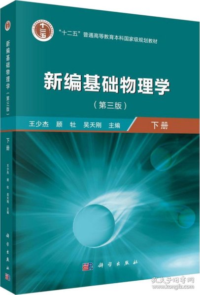 新编基础物理学（下册）（第三版）