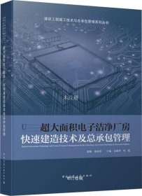 正版现货 超大面积电子洁净厂房快速建造技术及总承包管理