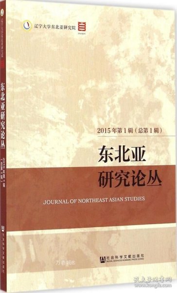 东北亚研究论丛（2015年第1辑 总第1辑）