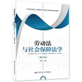 劳动法与社会保障法学（第三版）